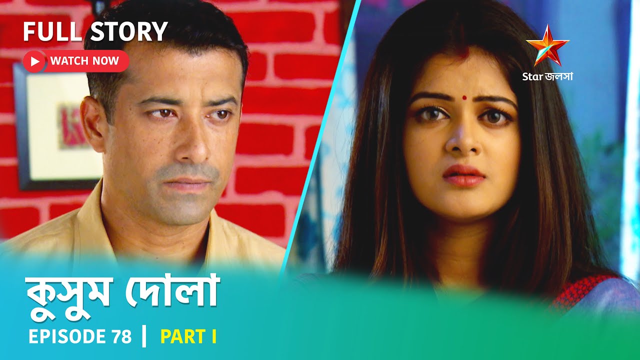 Full Story | কুসুম দোলা  | Episode 78 | Part I