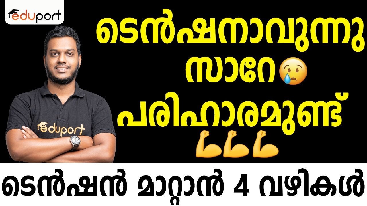 ടെൻഷനും പേടിയും എങ്ങനെ മാറ്റാം? 4 Ways to Reduce Tension, Stress and Exam Fear | SSLC Motivation