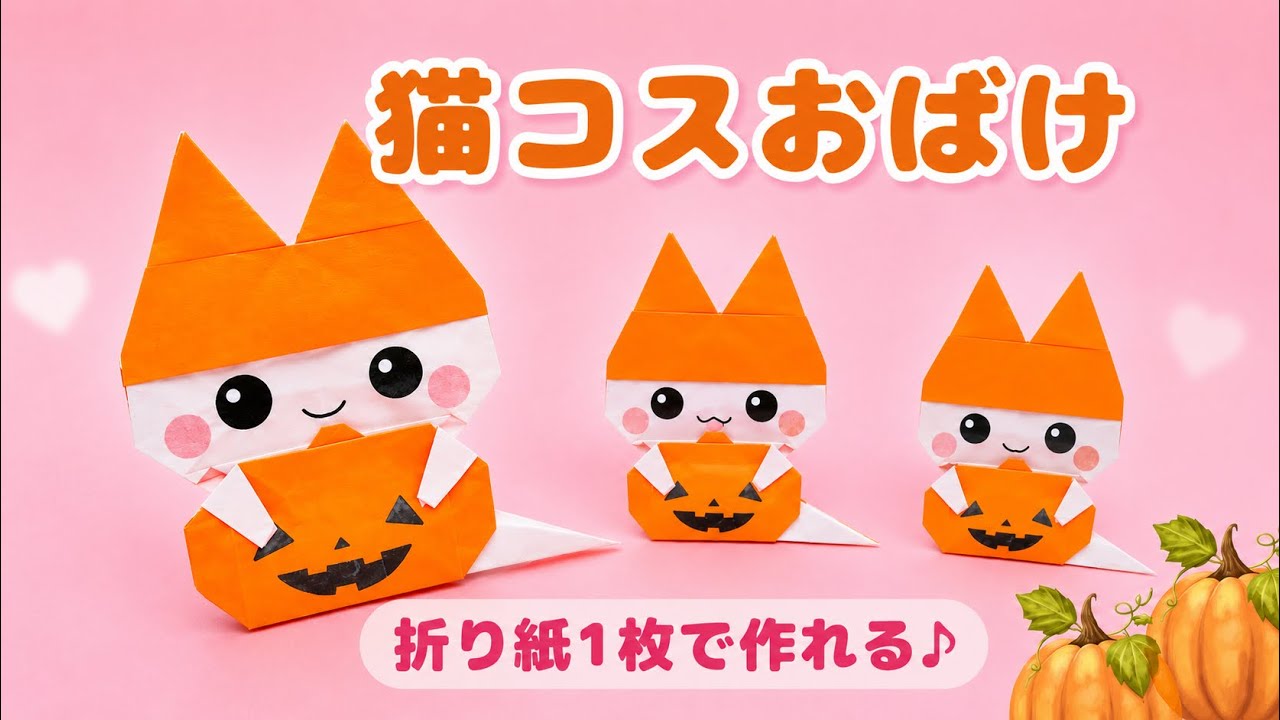 【折り紙/ハロウィン】猫コスおばけ＊How to fold origami Cat cosplay ghost.