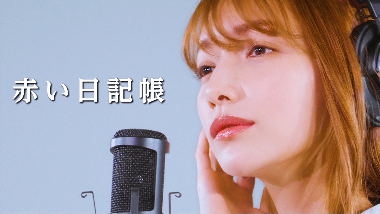 赤い日記帳  後藤真希 セルフカバー