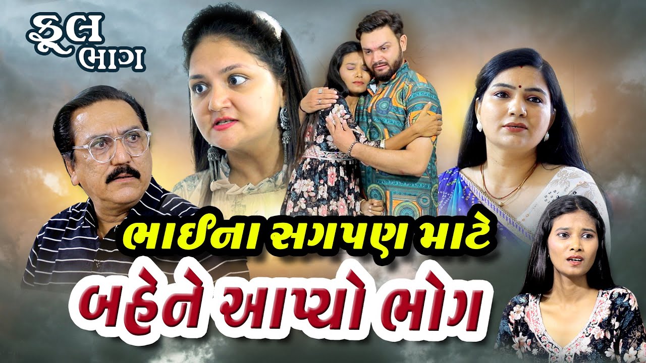 ભાઈ ના સગપણ માટે બહેને અપ્યો ભોગ  /Bhai Na Sagpan Mate Bahene Apyo Bhog  Full Movie @shiv_movies