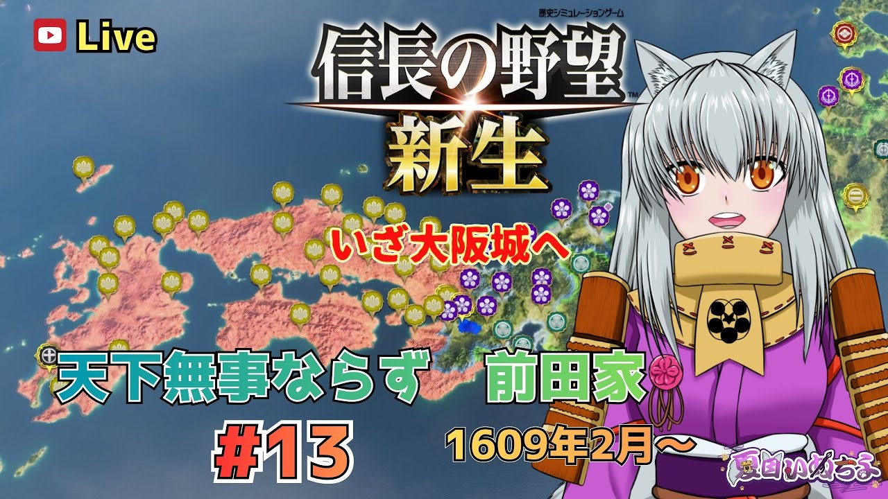 【信長の野望 新生】天下無事ならずの前田家で遊ぶ！ #13 1609年2月～
