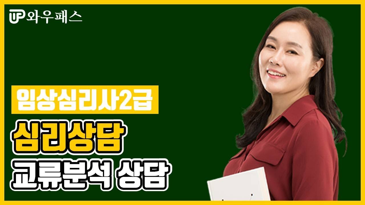 임상심리사2급 교류분석 상담 맛보기 강의 (에릭번) / 와우패스
