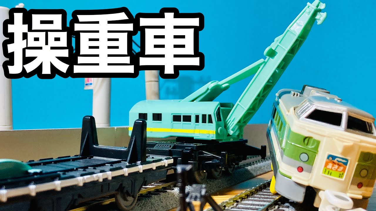 【プラレール】脱線列車を救助せよ！/クレーン操重車「ソ80」レビュー