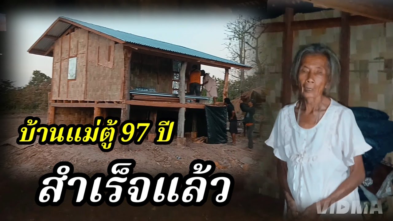 บ้านแม่ตู้ 97 ปี สำเร็จแล้ว 18 กุมภาพันธ์ ค.ศ. 2026
