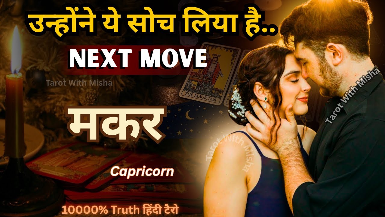 MAKAR♑ CAPRICORN🌹“NEXT MOVE ?”❤️उनका दिल यही चाहता है UNKI CURRENT FEELINGS TODAY हिंदीटैरो TIMELESS