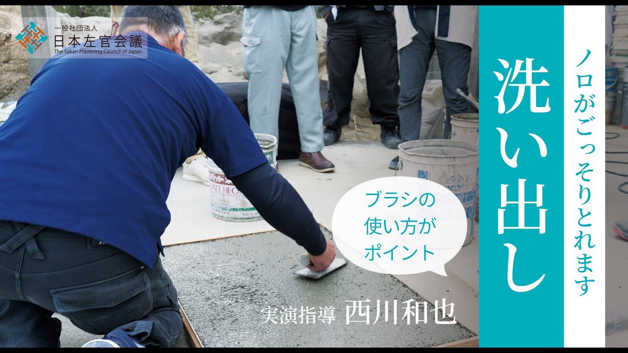 【左官職人】左官の技「洗い出し」西川和也〜ブラシをうまく使うとしっかりノロがとれる