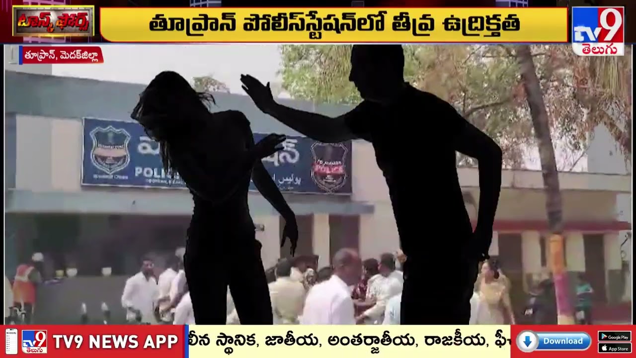 పోలీస్ స్టేషన్ లోనే భార్యభర్తల వివాదంలో ఇరువర్గాల మధ్య ఘర్షణ - TV9