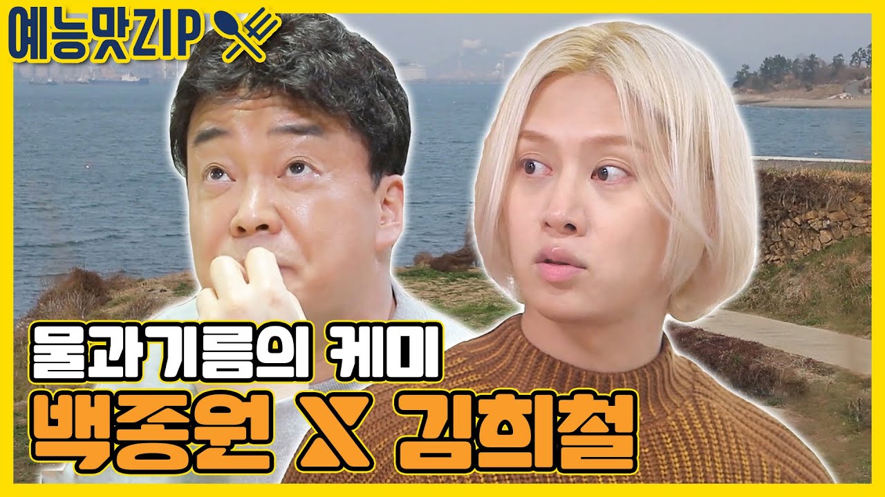 티격태격? 티키타카? 백종원X김희철 케미모음ZIP[예능맛ZIP/ 맛남의 광장_Delicious Rendezvous]
