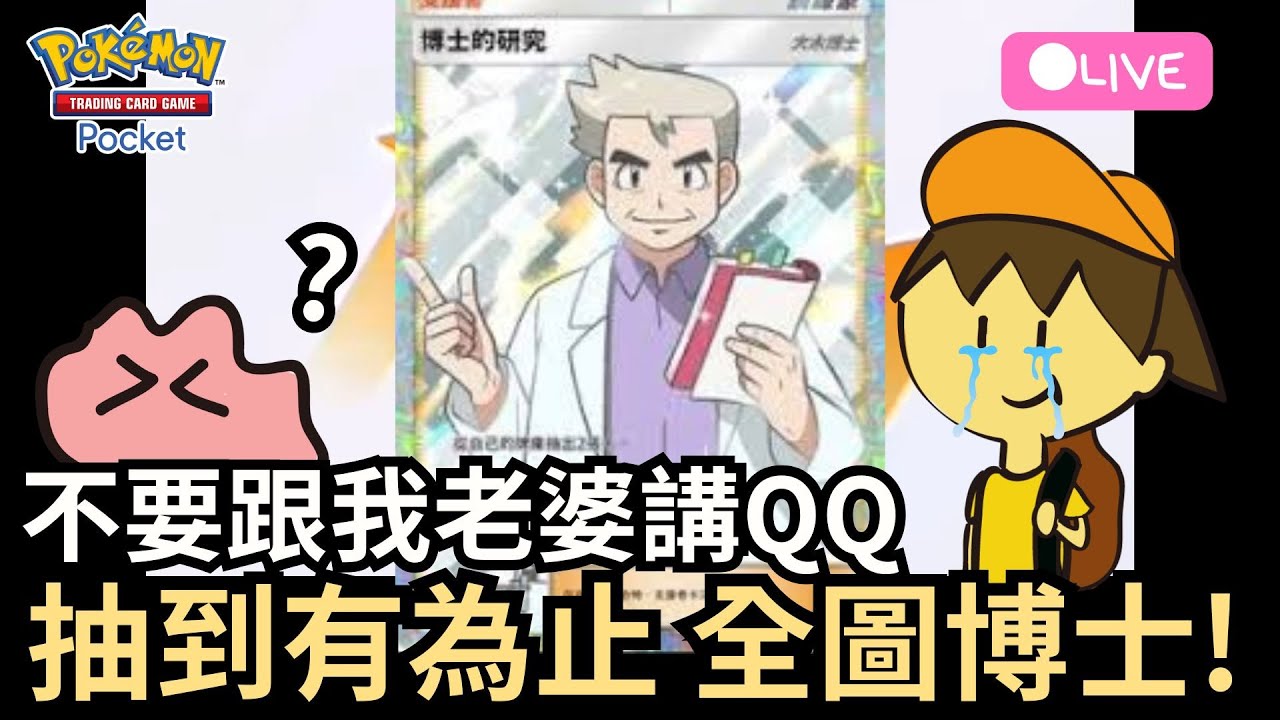 【Pokemon TCG Pocket】別跟我老婆講...拚博士全圖！抽到有為止！(下)【寶可夢】【紅蓮烈焰】_Ada直播