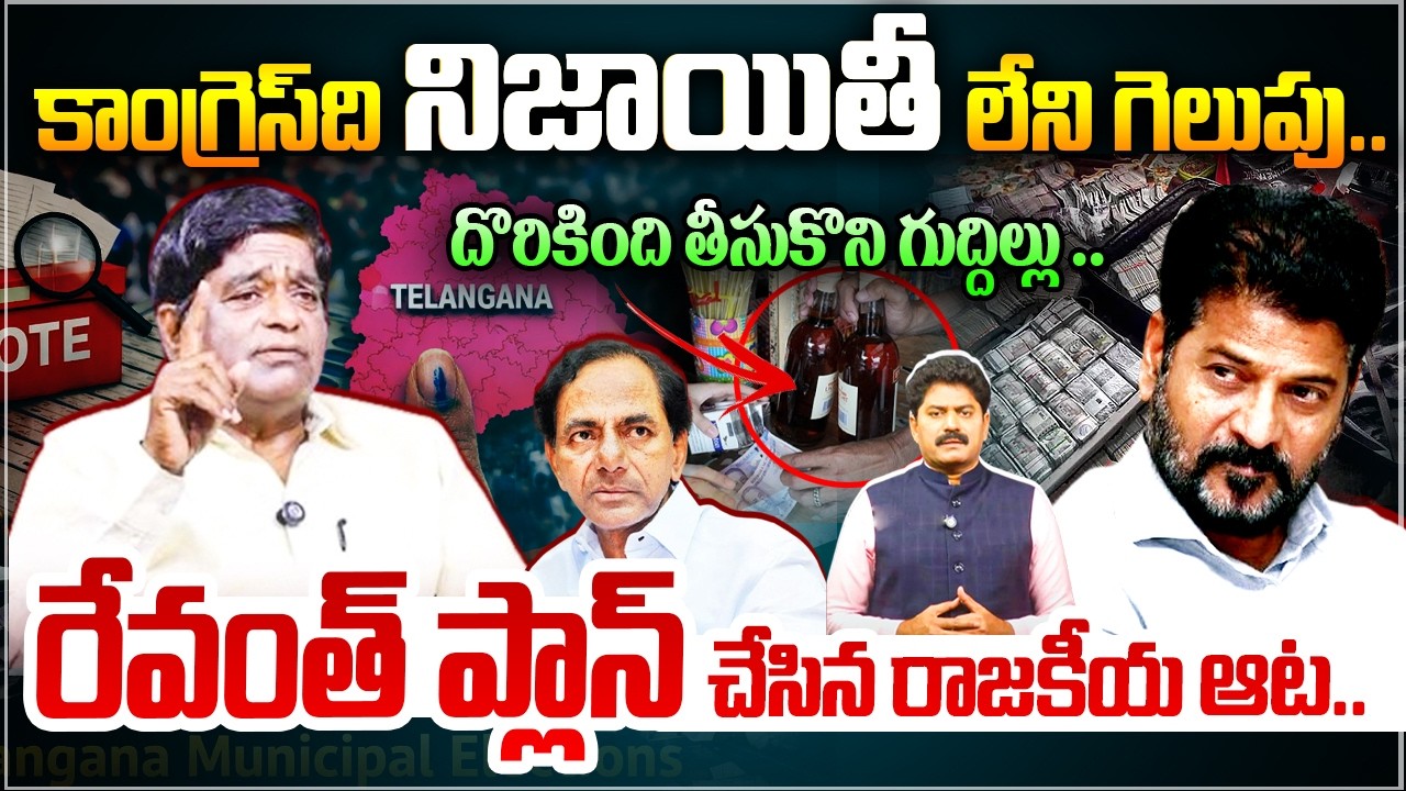 కాంగ్రెస్ ది  నిజాయితీ లేని గెలుపు..| Analyst V Prakash First Reaction on Municipal Election Result