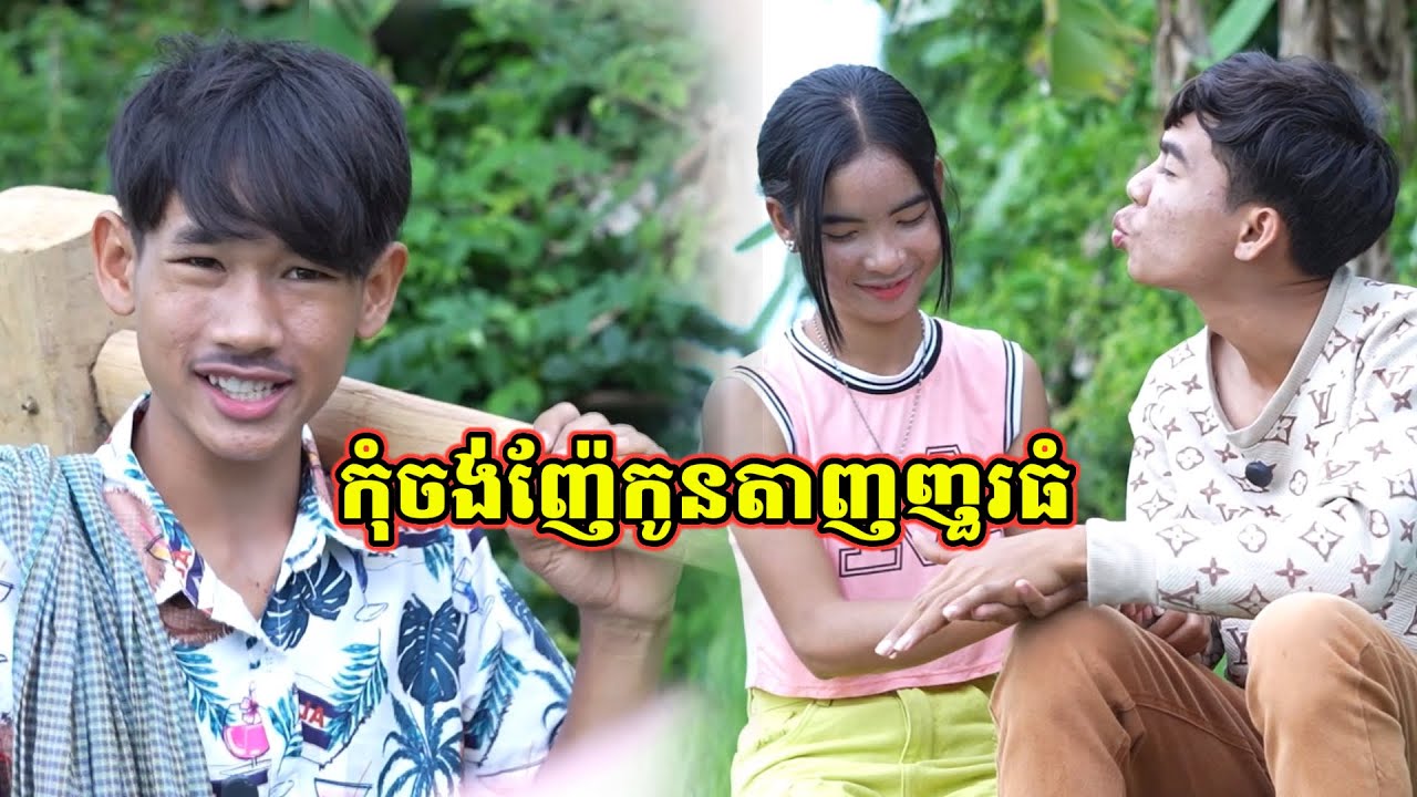 រឿង កុំចង់ញ៉ែកូនតាញញួរធំ