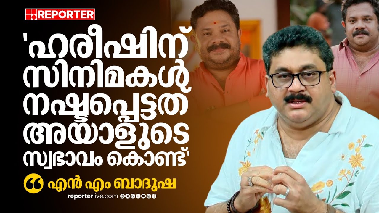 'ഹരീഷ് കണാരന് സിനിമകൾ നഷ്ടപ്പെട്ടത് അയാളുടെ സ്വഭാവം കൊണ്ടാണ്'; NM Badusha | Hareesh Kanaran