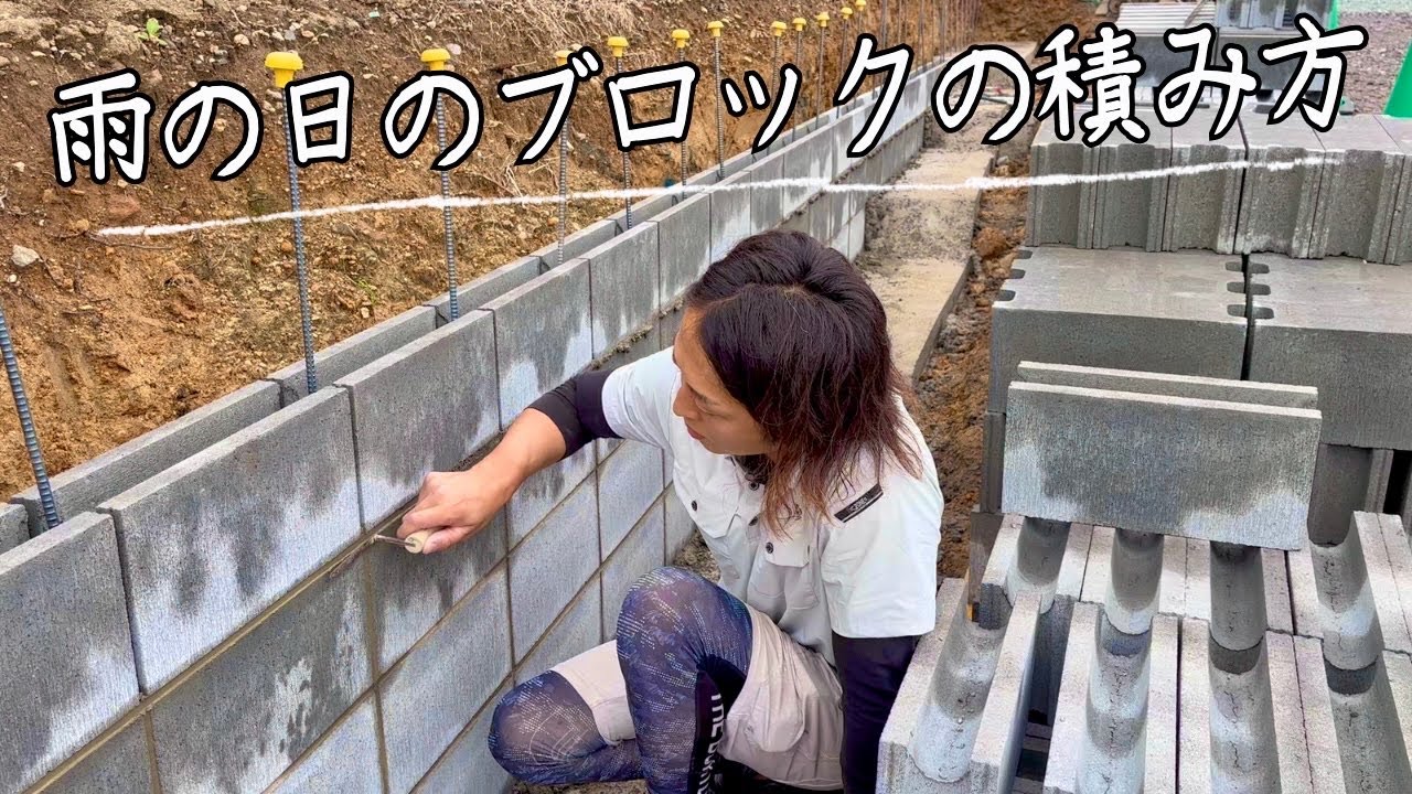 雨の日のブロック積み。あり？orなし？