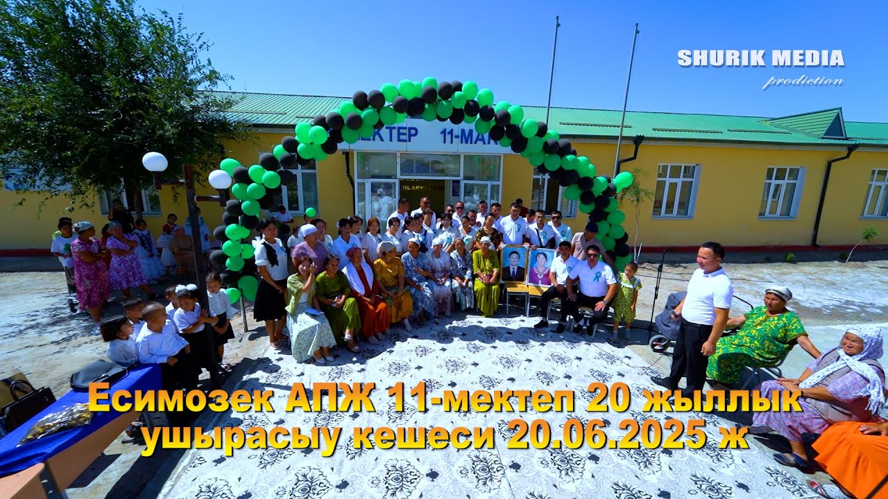 Есимозек АПЖ 11-мектеп 20 жыллык ушырасыу кешеси  20 06 2025 ж
