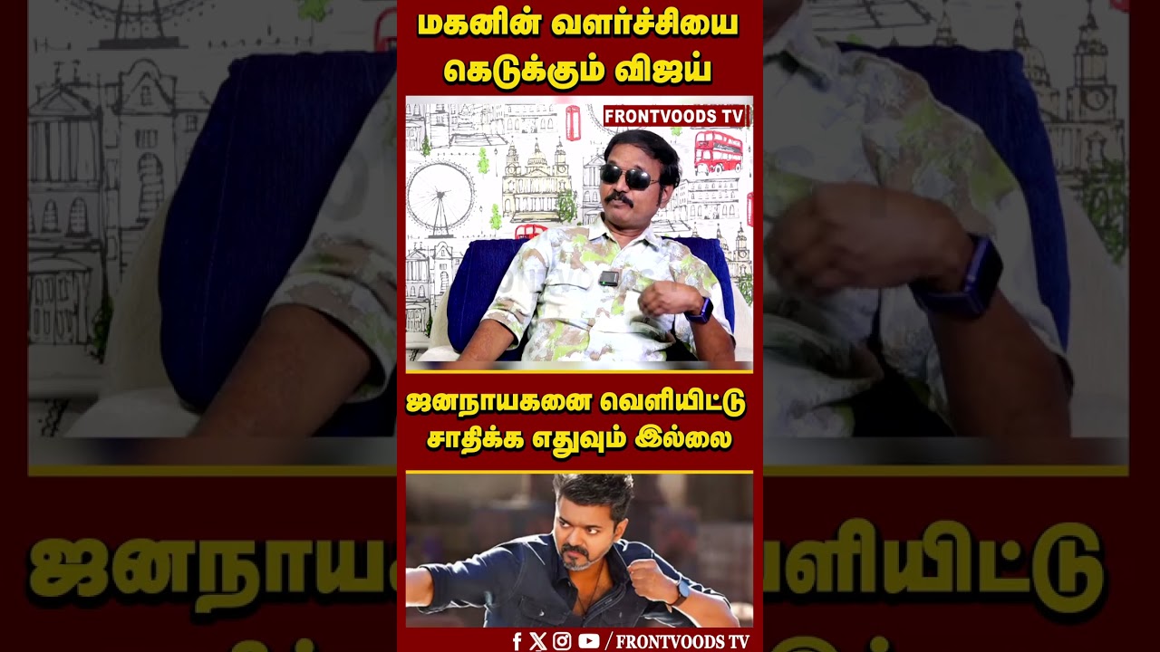 மகனின் வளர்ச்சியை கெடுக்கும் விஜய்? | CM Vijay | Jananayagan | Jason Sanjay