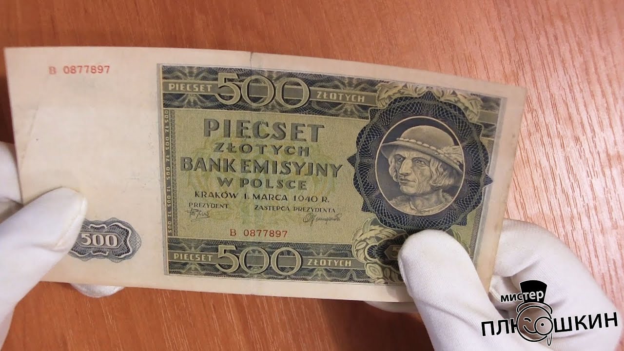 Обзор банкноты 500 злотых 1940 года и обзор всей линейки злотых Эмиссионного банка в Польше