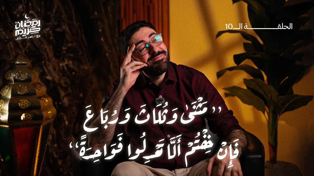 مَثْنَى وَثُلَاثَ وَرُبَاعَ ۖ | التعدد حق أم مسؤولية ؟ | حلقة 10