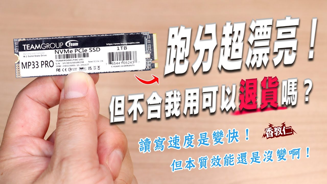 【香教仁】跑分超級漂亮！你是用了什麼黑科技啊？｜但是真的不合我用可以退貨嗎？｜十銓MP33 PRO 1TB M.2 SSD實測｜『CC字幕』
