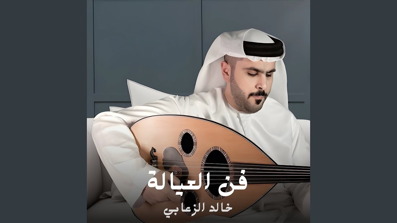 فن العيالة