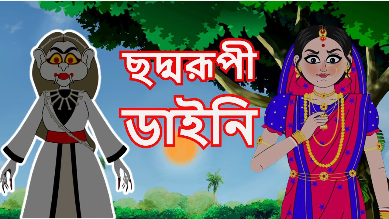 ছদ্মরূপী ডাইনি | ভুতের গল্প | Bangla Cartoon | Rupkathar Golpo | Thakurmar Jhuli | Fairy Tales