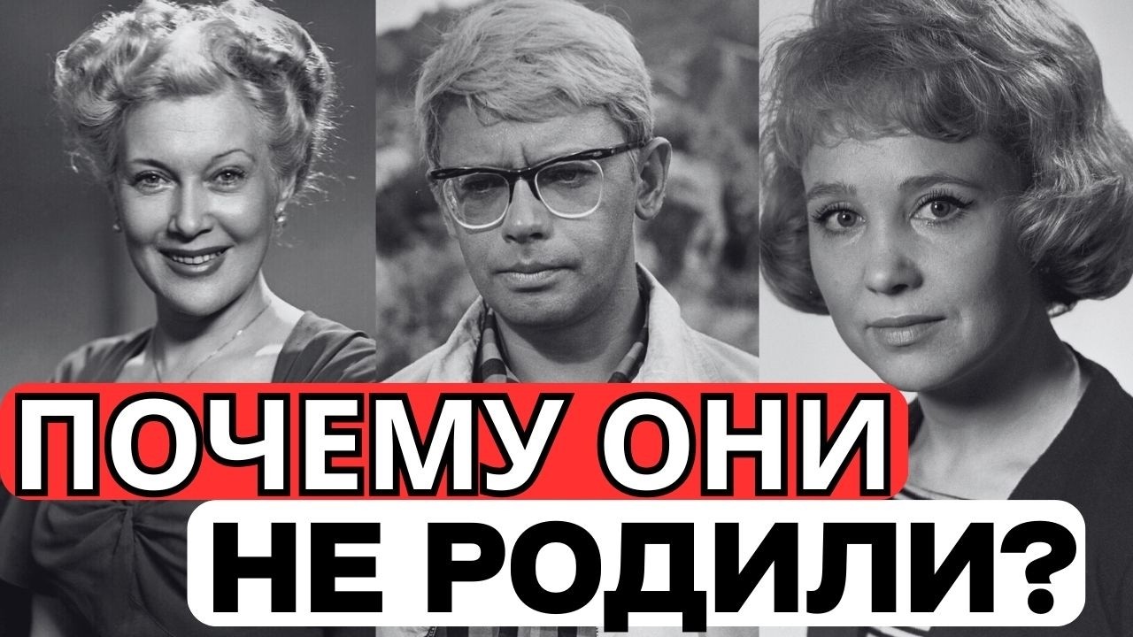 ПУСТЫЕ КОЛЫБЕЛИ: 10 великих актёров СССР, которые не оставили наследников. «БОЛЬШАЯ ТАЙНА ФЕДИ».