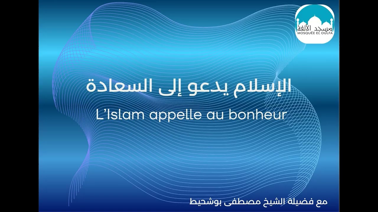 l'islam appelle au bonheur - الاسلام يدعو الى السعادة
