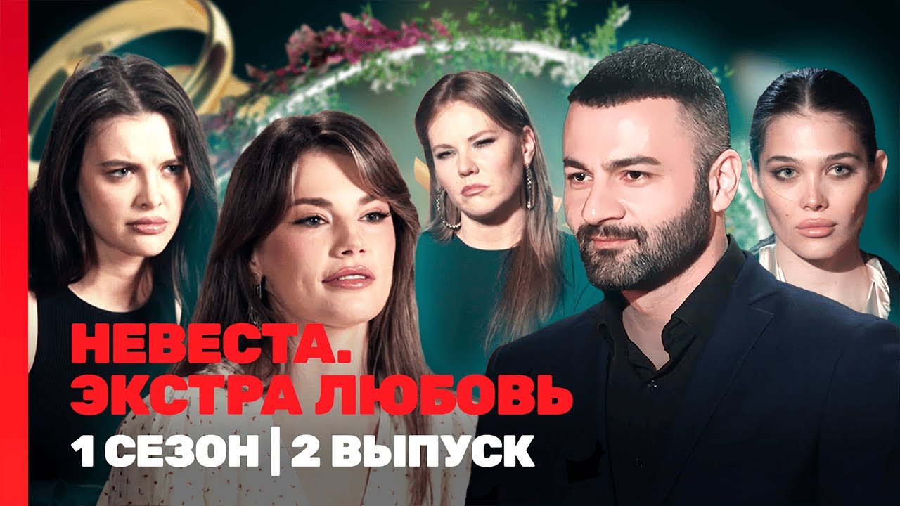 НЕВЕСТА. ЭКСТРА ЛЮБОВЬ: 1 сезон | 2 выпуск @TNT_shows