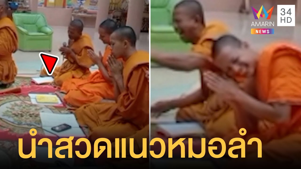 พระเณรกลั้นขำไม่ไหว หลวงพี่อดีตหมอลำเก่านำสวดเอง