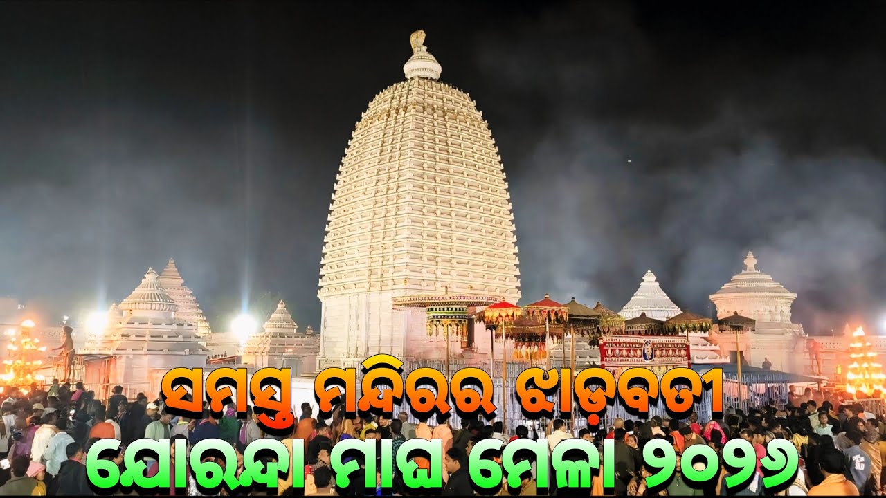 ଯୋରନ୍ଦା ମାଘ ମେଳା ୨୦୨୬🙏🏿|| Mahima Gadi || Joranda Gadi || Mahima Dharma