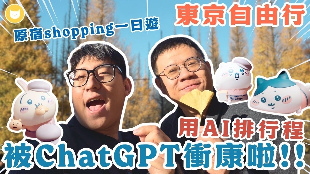 被AI衝康了！推薦東京行程大出包　原宿表參道shopping去💸開箱吉伊卡哇麵包店、哈利波特旗艦店　朝聖澀谷浪漫青之洞窟【凱文喵式會社】 #東京自由行 #交通攻略