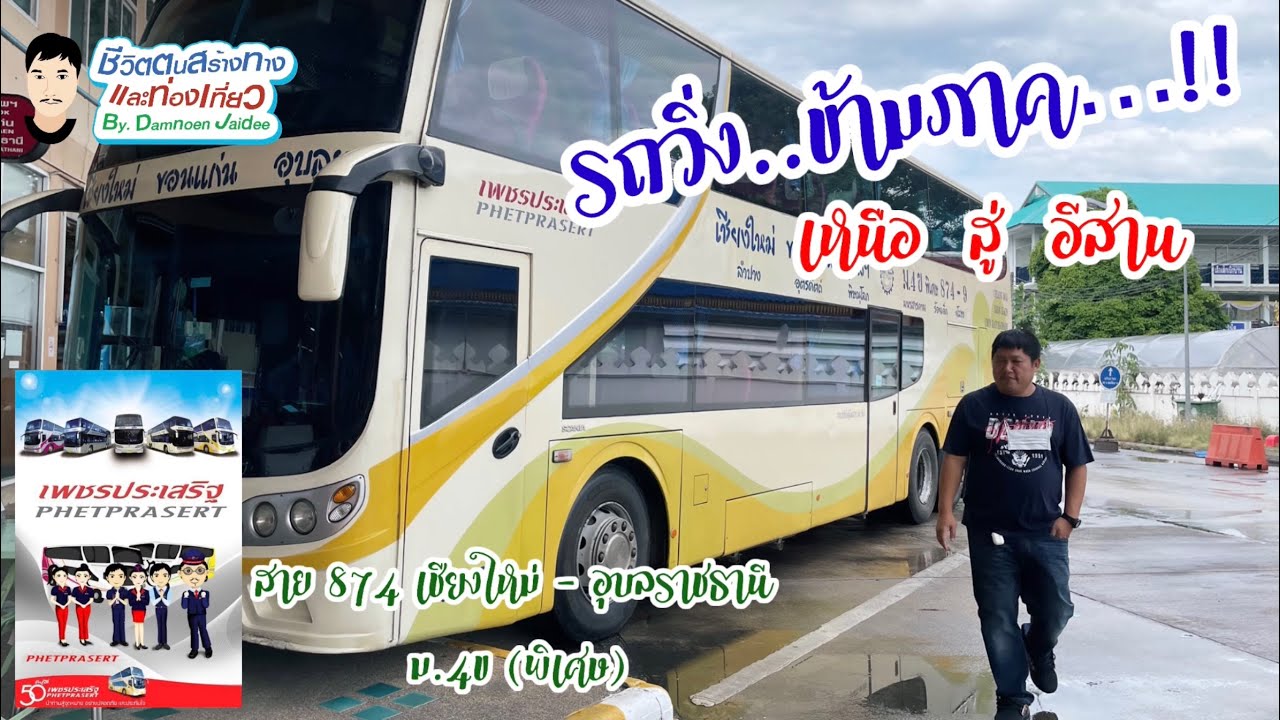 EP.114 หนีเที่ยว31 รถบัส เพชรประเสริฐทัวร์ สาย 874 เชียงใหม่-อุบลราชธานี