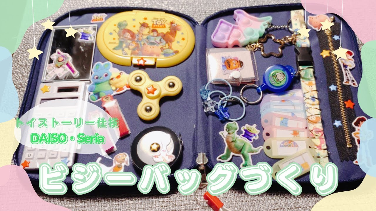 【手づくり】“息子にビジーバッグを作ったら母の知育になった”の巻｜ビジーバッグ｜Seria｜DAISO｜トイストーリー｜旅行｜知育｜