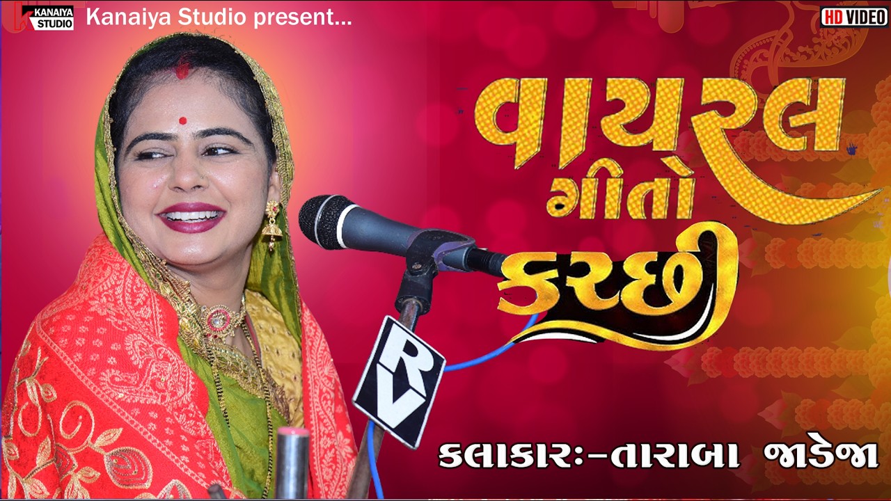 વાયરલ કચ્છી Taraba Jadeja KUTCHI SINDHI _ KANAIYA STUDIO