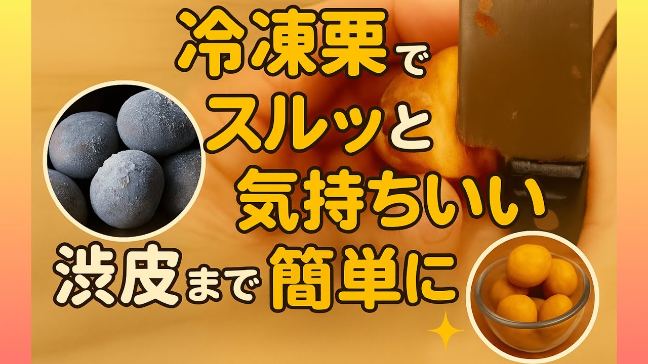 【冷凍でスルッ！】渋皮まで一瞬！気持ちよく剥ける栗のむき方🌰✨