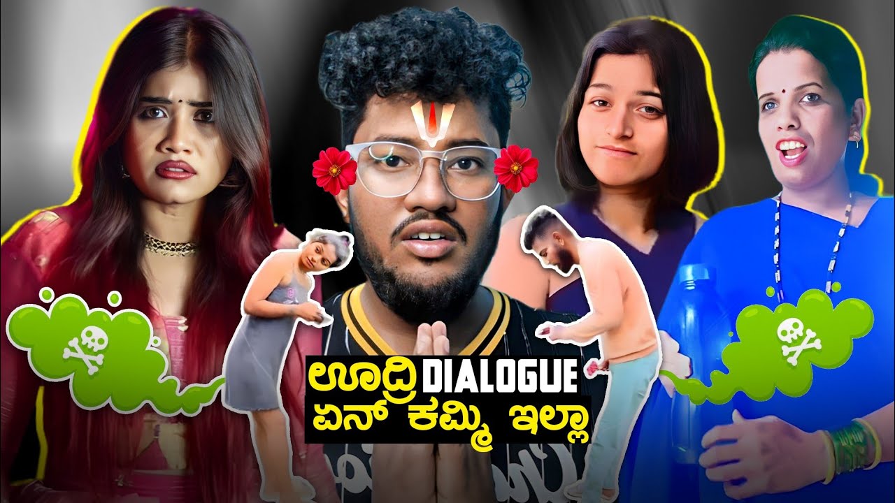 ಉದ್ರಿ DIALOGUE ಏನ್ ಕಮ್ಮಿ ಇಲ್ಲಾ 😡 | KANNADA REELS ROAST | SAGAR 2023