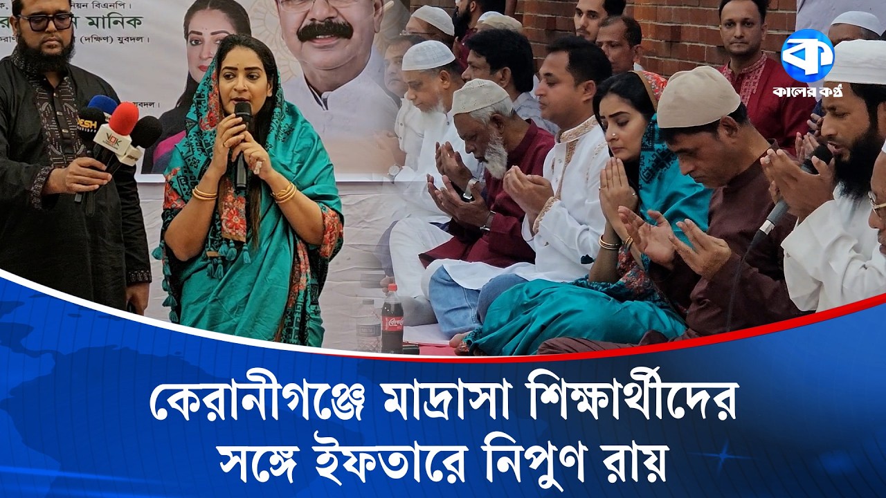 মাদ্রাসা শিক্ষার্থীদের সঙ্গে ইফতার করলেন নিপুণ রায় | Nipun Roy | Kaler Kantho