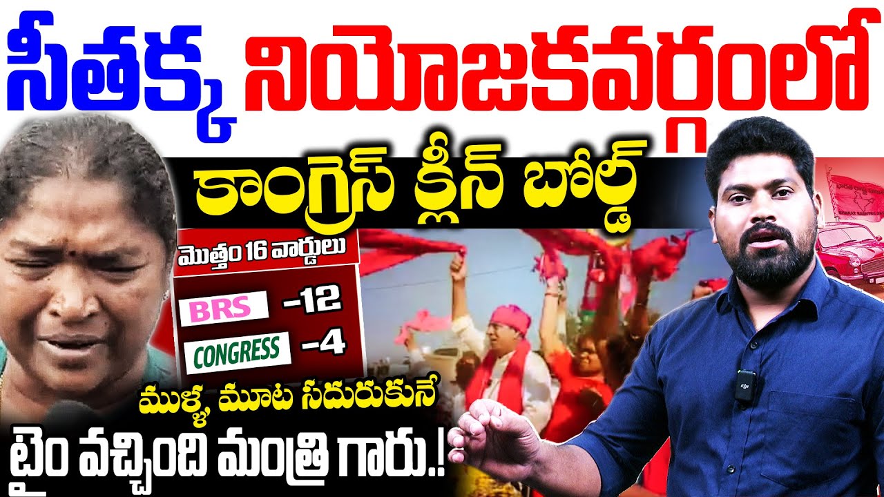 సీతక్క నియోజకవర్గంలో కాంగ్రెస్ క్లీన్ బోల్డ్ .. | Congress Lose IN Eturunagaram | RG TV TELUGU |