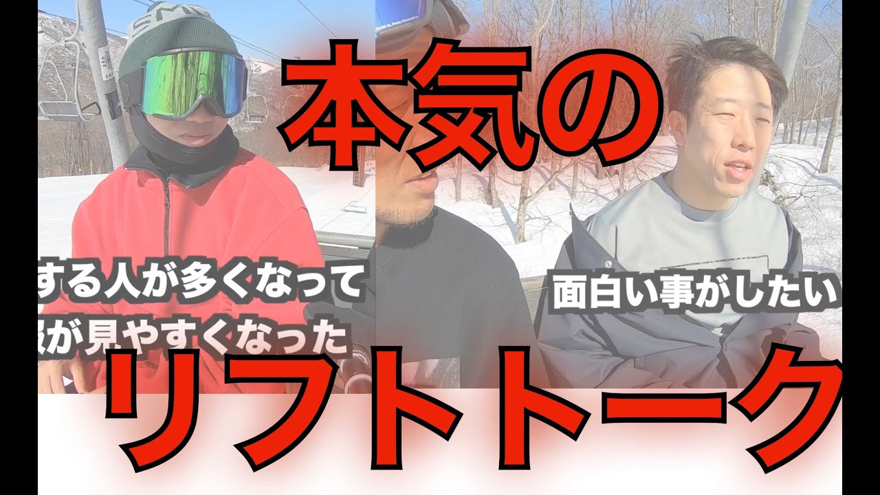 岡本 圭司・稲村 樹が本気で語るリフトトーク