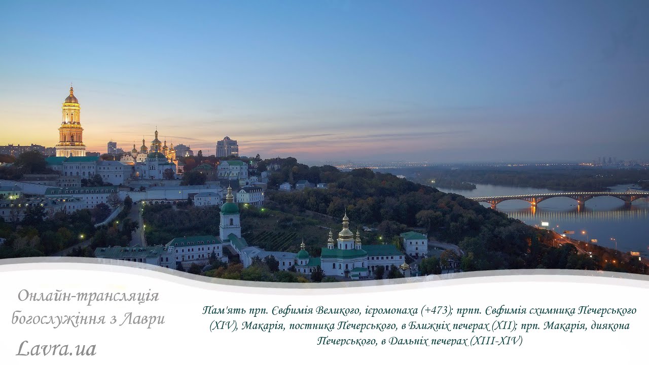 Відеотрансляція Літургії:Пам'ять прпп.Євфимія Вел.;Євфимія схим.,Макарія постника;Макарія,дияк.,Печ.