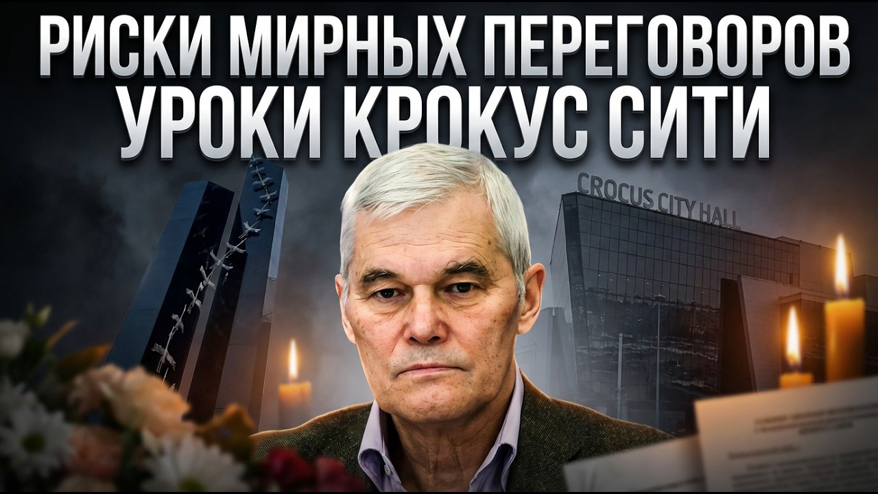 Konstantin Sivkov | The Risks of Peace Negotiations: Lessons from Crocus City