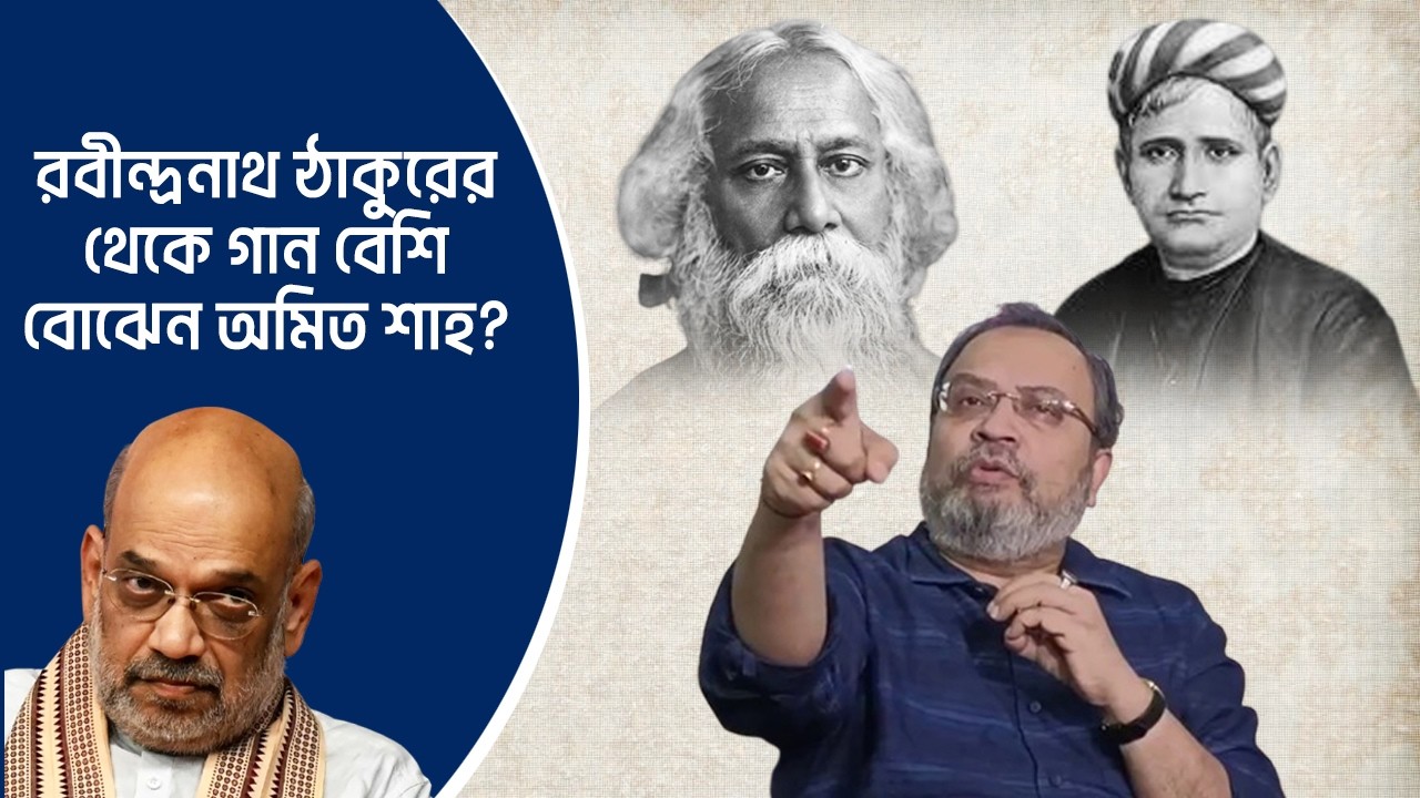 Kunal Ghosh | রবীন্দ্রনাথ ঠাকুরের থেকে গান বেশি বোঝেন অমিত শাহ?