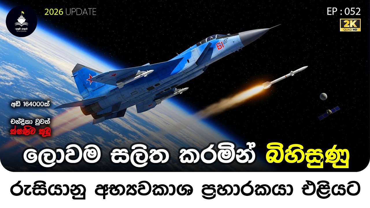 Mikoyan MiG-41 6th gen fighter [ EP 052 ]  #russia #stealth  #mig41 Denum Yathrava | දැනුම් යාත්‍රාව