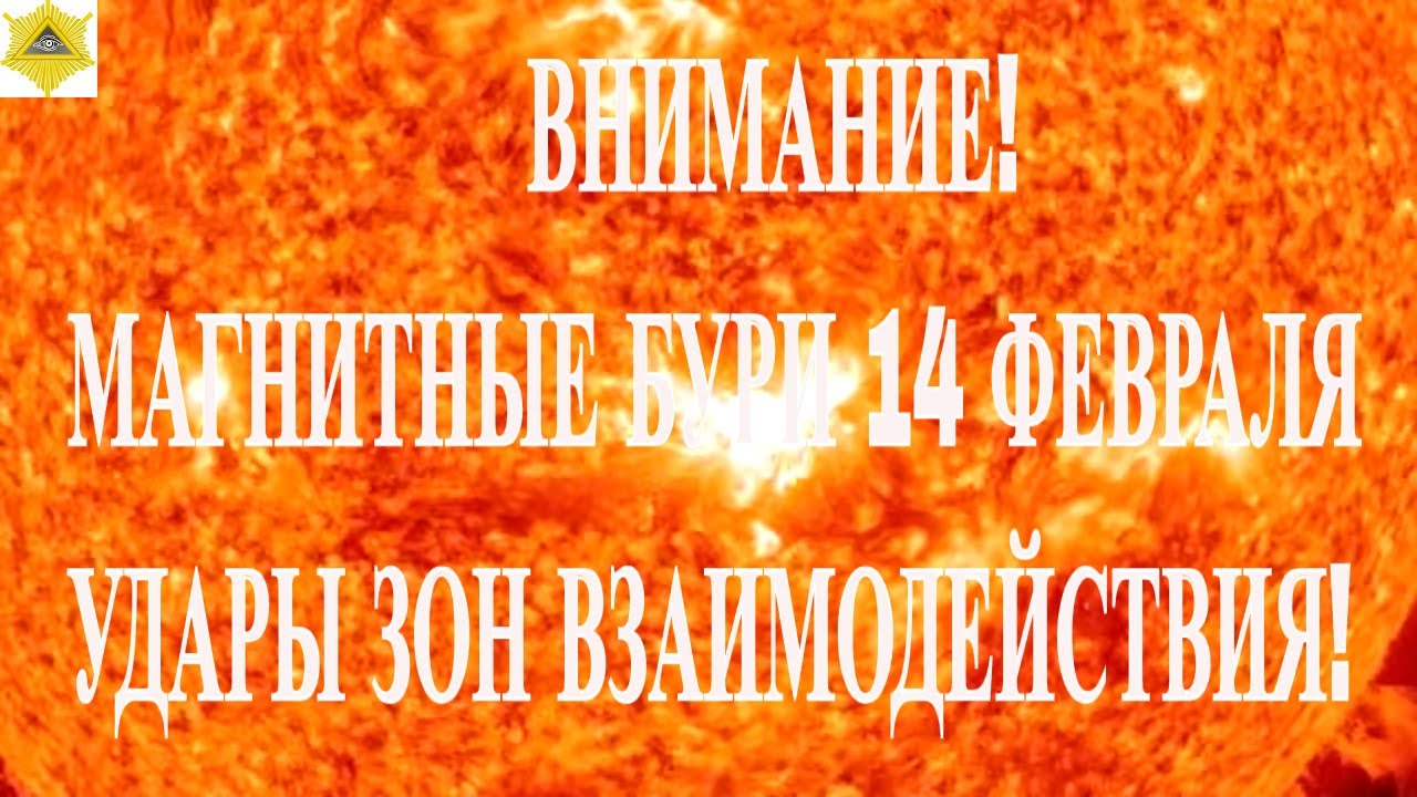 ВНИМАНИЕ! МАГНИТНЫЕ БУРИ 14 ФЕВРАЛЯ 2026! УДАРЫ ЗОН ВЗАИМОДЕЙСТВИЯ!