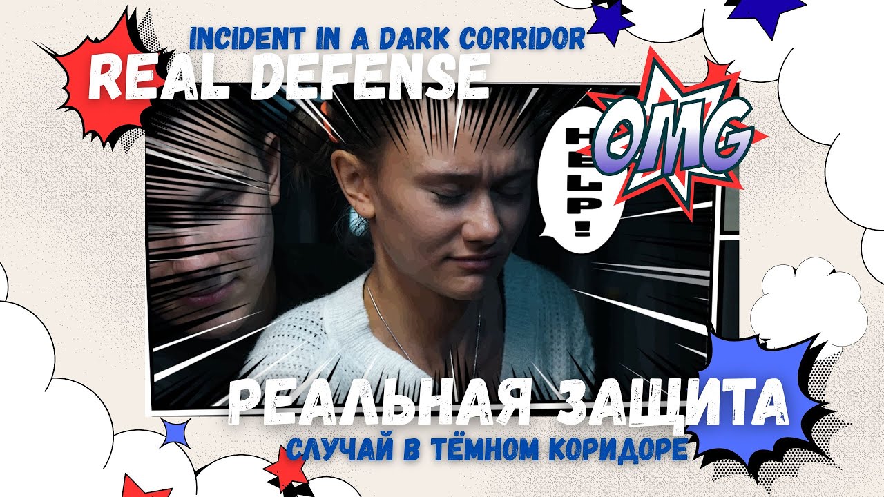Реальная защита / Эпизод 5 / Инцидент в темном коридоре