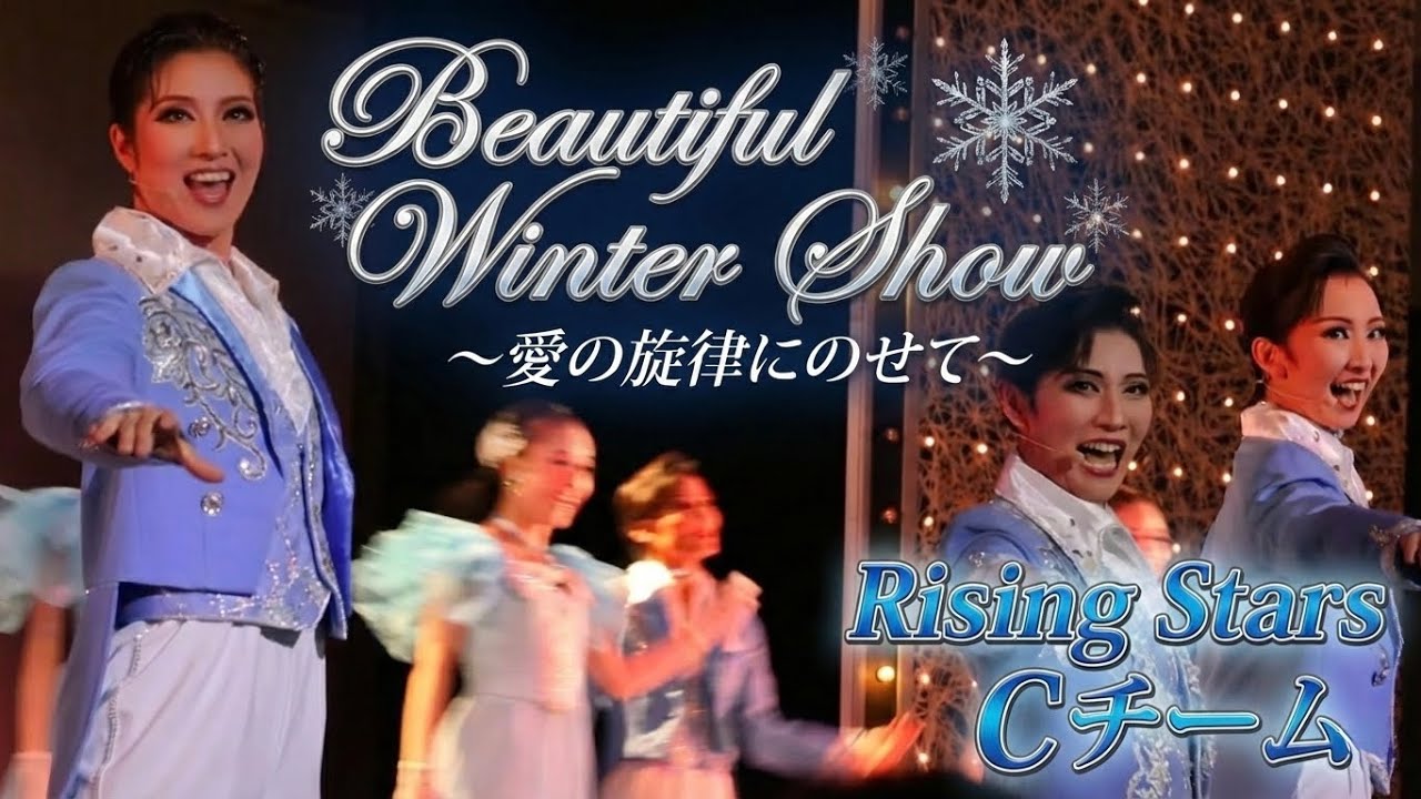 【4K】2026.1.23 BeautifulWinter Show ～愛の旋律にのせて～Rising Stars Cチーム 