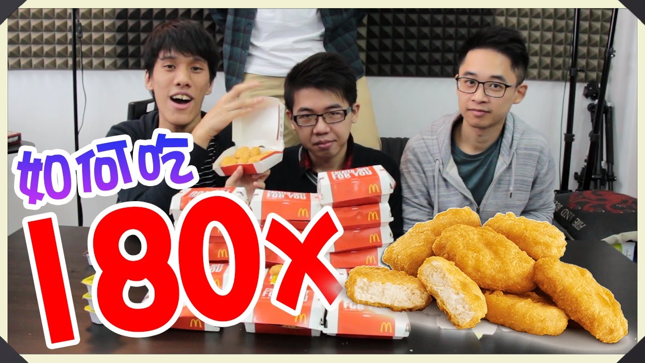 用200蚊食180粒麥樂雞? Mcnugget Challenge