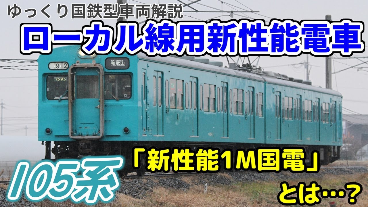 【ゆっくり国鉄型車両解説】#7 ローカル線用新性能電車 ～105系～
