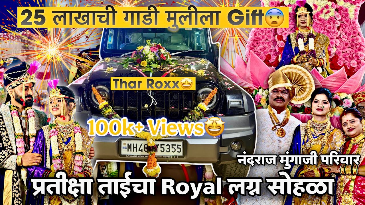 लग्नामध्ये एवढा महाग आहेर पहिल्यांदा पाहिला 😍25 लाखाची Thar Gift🤩 नंदराज मुंगाजी परिवार-पनवेल ओवळे 