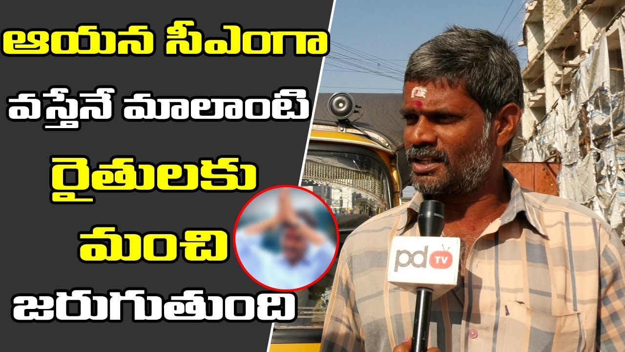 AP Next CM | Public Option About 2019 AP Elections | Jagan | Chandrababu | Pawan Kalyan | PDTV News